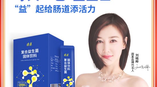 新品上市|圓素復合益生菌固體飲料，腸道“藍衛(wèi)士”“益”起添活力