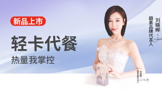 新品上市|圓素代餐奶昔固體飲料，輕卡代餐熱量我掌控