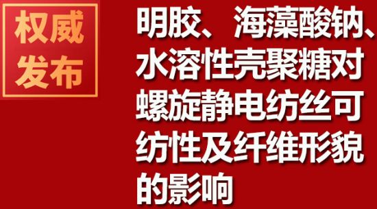 明膠、海藻酸鈉、水溶性殼聚糖對(duì)螺旋靜電紡絲可紡性及纖維形貌的影響